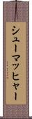 シューマッヒャー Scroll