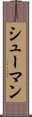 シューマン Scroll