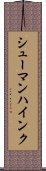シューマン・ハインク Scroll
