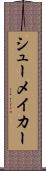 シューメイカー Scroll