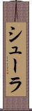 シューラ Scroll
