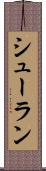 シューラン Scroll
