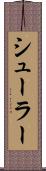 シューラー Scroll