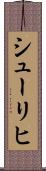 シューリヒ Scroll