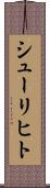 シューリヒト Scroll