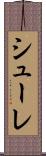シューレ Scroll