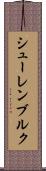 シューレンブルク Scroll