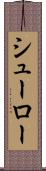 シューロー Scroll