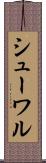 シューワル Scroll