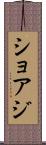 ショアジ Scroll