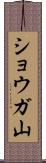 ショウガ山 Scroll