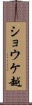 ショウケ越 Scroll