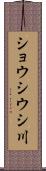 ショウシウシ川 Scroll