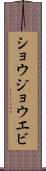 ショウジョウエビ Scroll