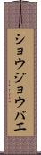 ショウジョウバエ Scroll