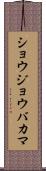 ショウジョウバカマ Scroll