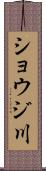 ショウジ川 Scroll