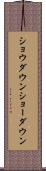 ショウダウン Scroll