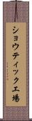 ショウティック工場 Scroll