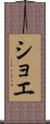 ショエ Scroll