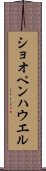 ショオペンハウエル Scroll
