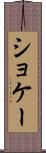 ショケー Scroll