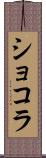 ショコラ Scroll