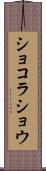 ショコラ・ショウ Scroll