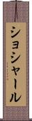 ショシャール Scroll