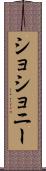 ショショニー Scroll