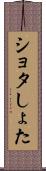 ショタ Scroll