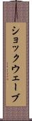 ショックウェーブ Scroll
