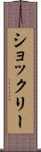 ショックリー Scroll