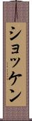 ショッケン Scroll