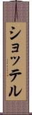 ショッテル Scroll