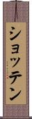 ショッテン Scroll