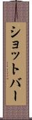 ショットバー Scroll