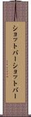 ショットバー Scroll