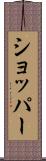 ショッパー Scroll