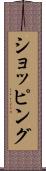 ショッピング Scroll