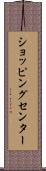 ショッピング・センター Scroll