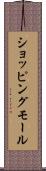 ショッピングモール Scroll