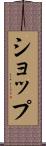ショップ Scroll