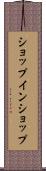 ショップ・イン・ショップ Scroll
