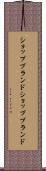 ショップブランド Scroll
