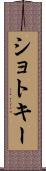 ショトキー Scroll