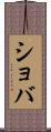 ショバ Scroll