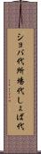 ショバ代 Scroll