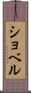 ショベル Scroll