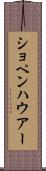 ショペンハウアー Scroll